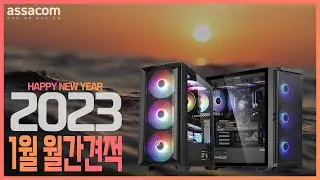 [아싸컴] 2023년 1월 조립PC  월간견적과 함께 계묘년 새해 복많이 받으세요!!