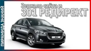 Как сделать зеркало сайта и 301 редирект [PK]