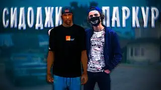 Сидоджи Паркур