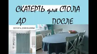 Cкатерть на овальный стол/обработка вподгибку по кругу