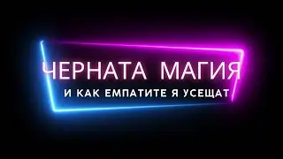 Черната магия и как емпатите я усещат 