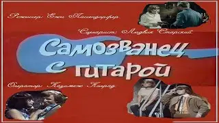 Самозванец с гитарой
