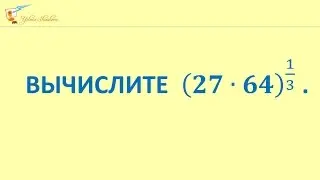 Степень с рациональным показателем Задание на вычисление Видеоурок