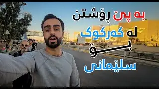 لە کەرکوک بۆ سلێمانی بە پێ | ئایە دەتوانین ؟