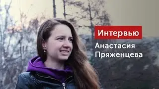 БСФ 2017  - Анастасия Пряженцева