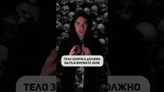 4 типа запроса к API (самые частые) #shorts