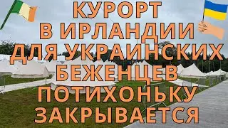 Важно Ирландия Новые Правила для Украинских Беженцев все будут получать 38 евро в неделю, Почему ?