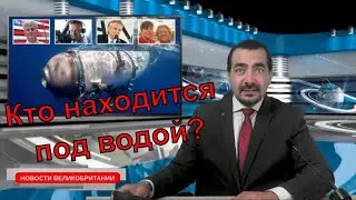 21/06/23 Кто именно находится на подводной лодке 