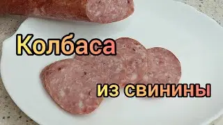 Колбаса из свинины
