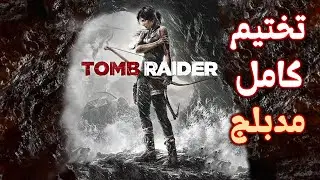 تختيم كامل ومدبلج | تومب رايدر 2013 Tomb Raider [ بجودة عالية ]🧗🏻‍♀️🏹