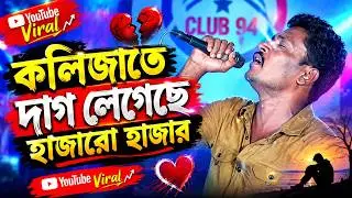 কলিজাতে দাগ লেগেছে। ভালবাসার ময়না পাখি এখন জানি কার??? valobasar moyna pakhi