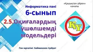 Оқиғалардың үшөлшемді модельдері 6 -сынып 2 тоқсан