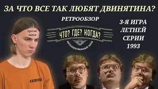Что? Где? Когда? 3-я игра летней серии 19.06.1993 РЕТРООБЗОР | хейчу Двинятина почти 48 минут