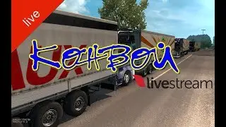 Euro Truck Simulator 2. Multiplayer. Конвой. Опять провал. 18+