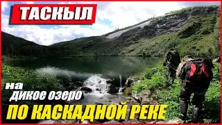 ПОХОД НА ТАСКЫЛ/ ВВЕРХ ПО КАСКАДНОЙ РЕКЕ/От Кии до дикого озера! 