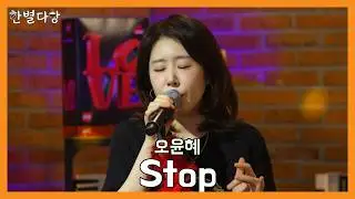[Hanbyeol Dabang] Live Clip | Oh Yun-hye - Stop