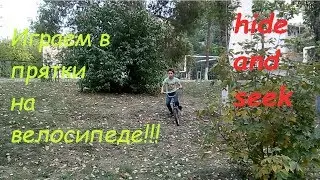 прятки на велике или hide and seek: boys v&s girls 