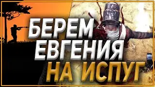 Берем Евгения на испуг / #Bongou