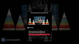 Философия Справедливости / Павел Пискарёв 