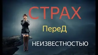 Страх перед неизвестностью.
