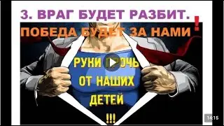 3  Обращение. РУКИ ПРОЧЬ ОТ НАШИХ ДЕТЕЙ. Алексей Плохов