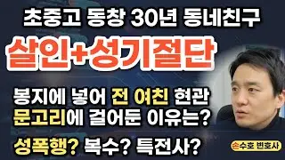 대전 30년 친구 살인, 성기절단. 애인 준강간? [알아야 피할 수 있다]
