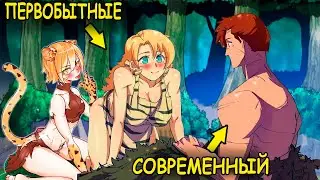 Он Попал В Первобытный Мир, Чтобы Создать Новую Цивилизацию (1-4)