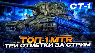 УСПЕТЬ ЗА 10 ЧАСОВ! ТОП-1 MTR СТ-1 - ТРИ ОТМЕТКИ ЗА СТРИМ С 0