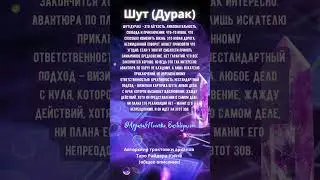 Шут/Дурак, 0 аркан Таро краткое описание 