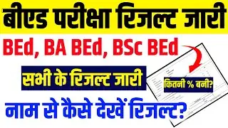Rajasthan BEd Exam Result 2025 || MGSU  BEd Result 2025 | B.A BEd & BSc BEd Result 2025