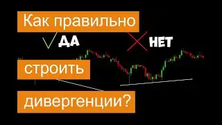 Как правильно строить дивергенции?