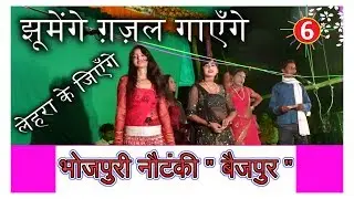 भोजपुरी नौटंकी (बैजपुर) भाग-6 || Bhojpuri Nautanki (Baijpur) Part-6