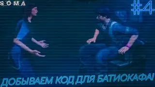 Soma | НАШЕЛ СВОИ ДАННЫЕ И ДОБЫЛ КОД ЧЕРЕЗ ВИРТУАЛЬНЫЙ МИР | #4