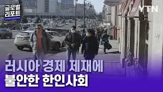 러시아 경제 제재 강화…한인사회도 '불안'  [글로벌리포트]/ YTN korean