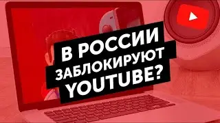 Ютуб заблокируют пора прощаться!!!