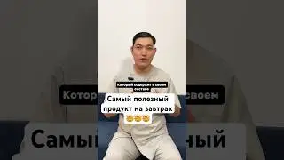 #самый #полезный #продукт #завтрак #рекомендации #хирургбакиров #здоровье