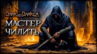 Что разработчики Dark and Darker не хотят, чтобы ты знал?