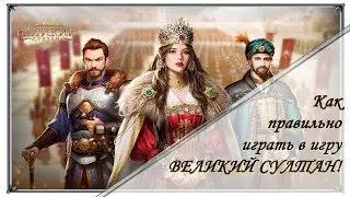 Великий Султан, знакомство с игрой. Как играть в Великий Султан