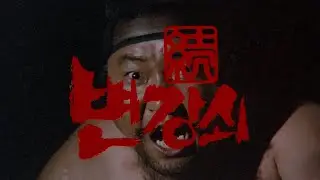 속 변강쇠 (변강쇠 2) 예고편 Byun Gang-soi (Sequel) Trailer (1987)