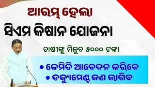 କାଳିଆ ଯୋଜନା ଟଙ୍କା - CM Kisan Yojana Apply Online Start Odisha 2024 - CM Kisan - Kalia Yojana Odisha