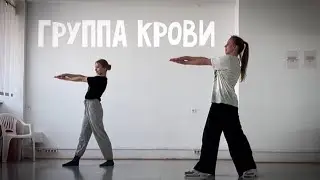 Кино - Группа крови | лёгкий танец | хореография Владиславы Шумской & mate ninja