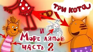 Три кота и Море Приключений: Все грехи и ляпы | Часть #2
