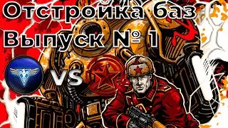 ЭПИЧНАЯ ОТСТРОЙКА БАЗ №1 - СССР против Альянса