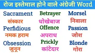 Daily Use English Words Meaning in Hindi | रोज इस्तेमाल होने वाले अंग्रेजी शब्द हिंदी@skstudy6960