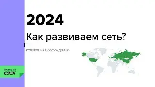 На страт-сессии СДЭК - про развитие сети в 2024