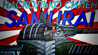 НАСКОЛЬКО СИЛЕН ЯПОНСКИЙ САМУРАИ? |Мультики про танки | Cartoons about tanks | 