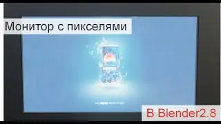 Как сделать монитор в блендер 2.8