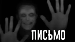 СТРАШИЛКИ НА НОЧЬ — ПИСЬМО