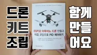 ESP32 아두이노 드론 만들고 직접 코딩하여 PID 제어하기 (앤써북)