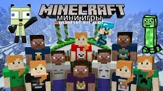 Мини игры майнкрафт пе 1.1.3
